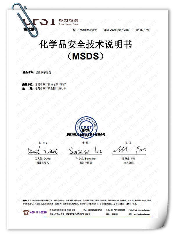 MSDS测试报告