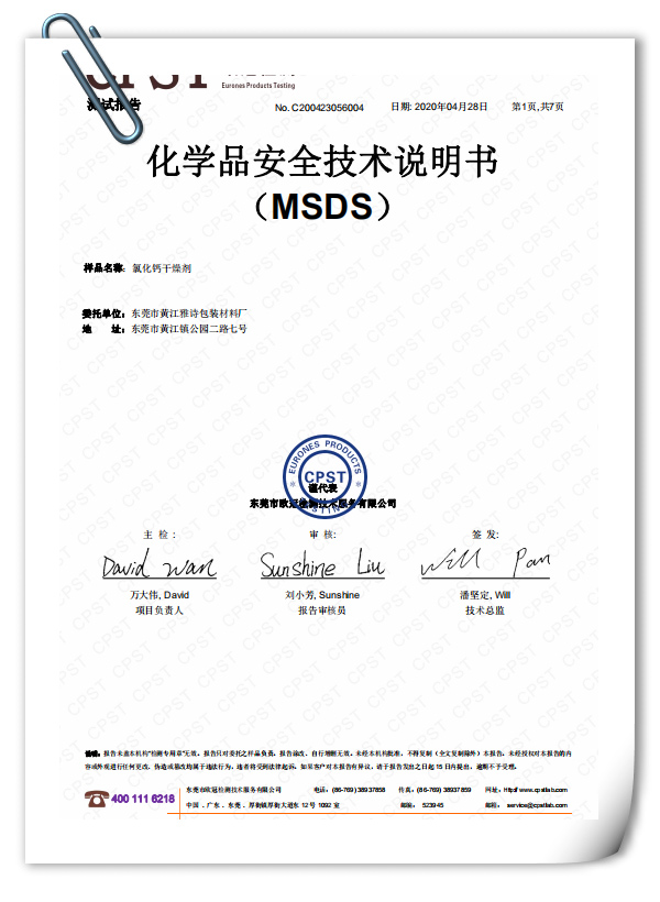 MSDS测试报告