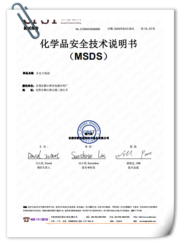 MSDS测试报告